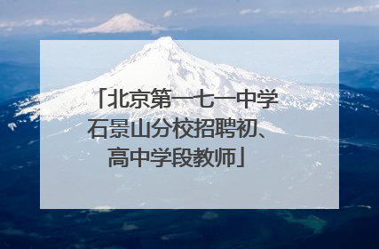 北京第一七一中学石景山分校招聘初、高中学段教师