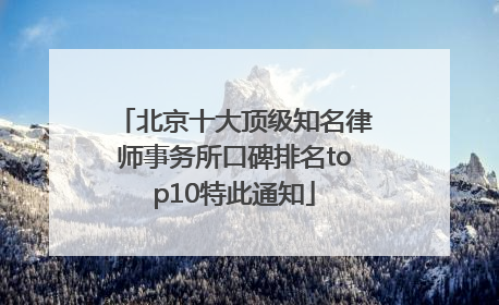 北京十大顶级知名律师事务所口碑排名top10特此通知