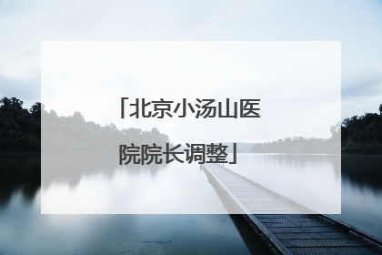 北京小汤山医院院长调整