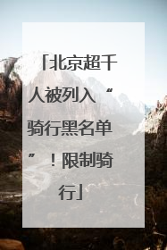 北京超千人被列入“骑行黑名单”！限制骑行