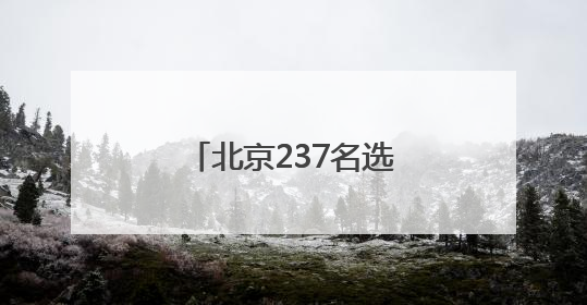 北京237名选手角逐文物行业职业技能竞赛