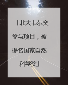 北大韦东奕参与项目，被提名国家自然科学奖