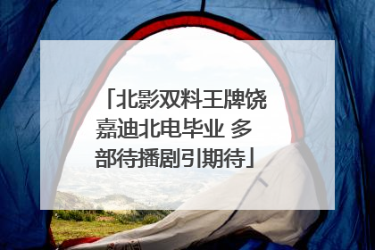 北影双料王牌饶嘉迪北电毕业 多部待播剧引期待