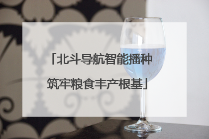 北斗导航智能播种 筑牢粮食丰产根基