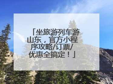 坐旅游列车游山东，官方小程序攻略/订票/优惠全搞定！
