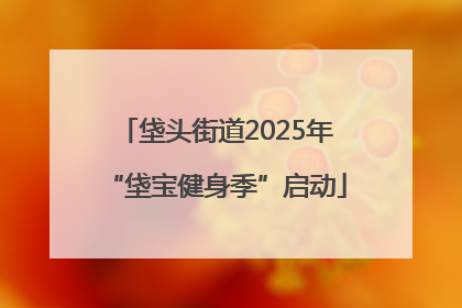垡头街道2025年“垡宝健身季”启动