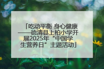 吃动平衡 身心健康——德清县上柏小学开展2025年“中国学生营养日”主题活动