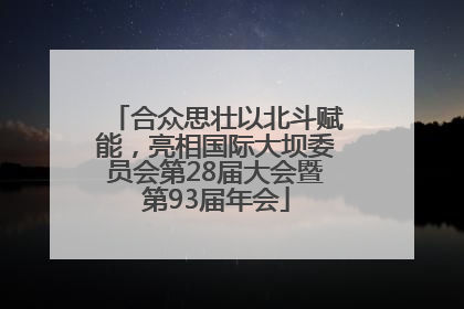 合众思壮以北斗赋能，亮相国际大坝委员会第28届大会暨第93届年会