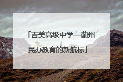 吉美高级中学—蓟州民办教育的新航标