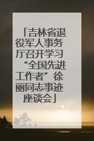 吉林省退役军人事务厅召开学习“全国先进工作者”徐丽同志事迹座谈会