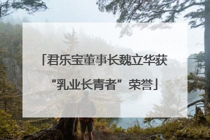 君乐宝董事长魏立华获“乳业长青者”荣誉