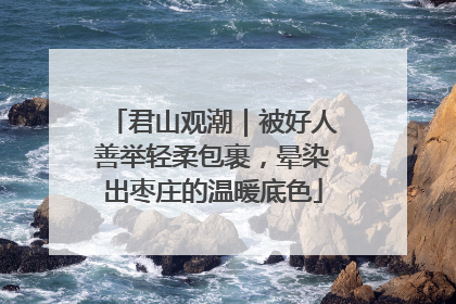 君山观潮｜被好人善举轻柔包裹，晕染出枣庄的温暖底色