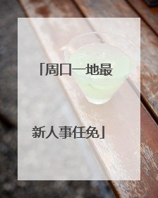 周口一地最新人事任免