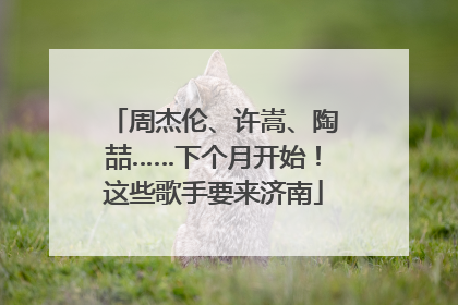 周杰伦、许嵩、陶喆……下个月开始！这些歌手要来济南