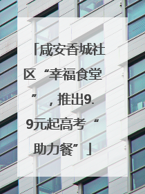 咸安香城社区“幸福食堂”，推出9.9元起高考“助力餐”