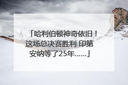 哈利伯顿神奇依旧！这场总决赛胜利 印第安纳等了25年……