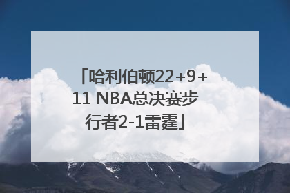 哈利伯顿22+9+11 NBA总决赛步行者2-1雷霆
