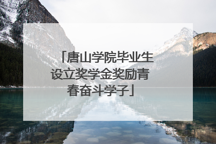 唐山学院毕业生设立奖学金奖励青春奋斗学子