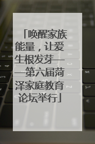 唤醒家族能量，让爱生根发芽——第六届菏泽家庭教育论坛举行