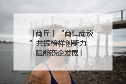 商丘丨“商仁商谈”共振榜样创新力 赋能商企发展