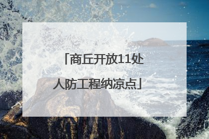 商丘开放11处人防工程纳凉点