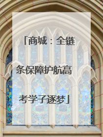 商城：全链条保障护航高考学子逐梦