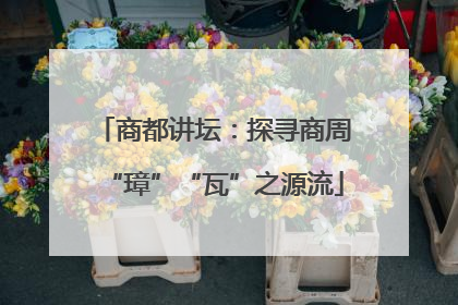 商都讲坛：探寻商周“璋”“瓦”之源流