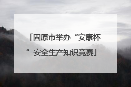 固原市举办“安康杯”安全生产知识竞赛