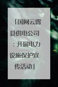 国网云霄县供电公司：开展电力设施保护宣传活动