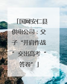 国网安仁县供电公司：父子“并肩作战”交出高考“答卷”
