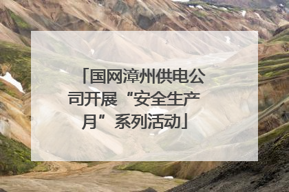 国网漳州供电公司开展“安全生产月”系列活动