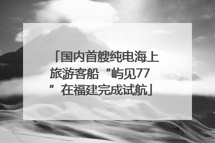国内首艘纯电海上旅游客船“屿见77”在福建完成试航