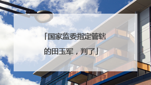 国家监委指定管辖的田玉军，判了