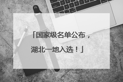 国家级名单公布，湖北一地入选！