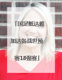国足抵达雅加达备战世预赛18强赛