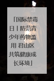国际禁毒日丨防范青少年药物滥用 君山区共筑健康成长环境