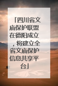 四川省文庙保护联盟在德阳成立，将建立全省文庙保护信息共享平台