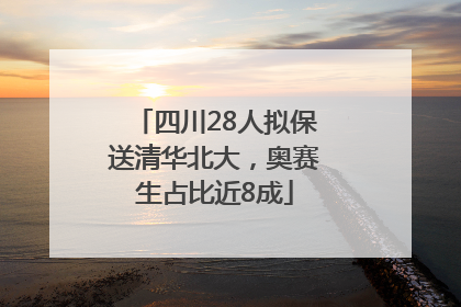 四川28人拟保送清华北大，奥赛生占比近8成