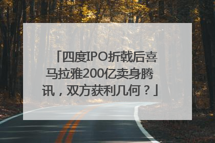 四度IPO折戟后喜马拉雅200亿卖身腾讯，双方获利几何？