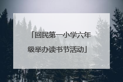 回民第一小学六年级举办读书节活动