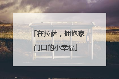 在拉萨，拥抱家门口的小幸福