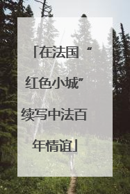 在法国“红色小城”续写中法百年情谊