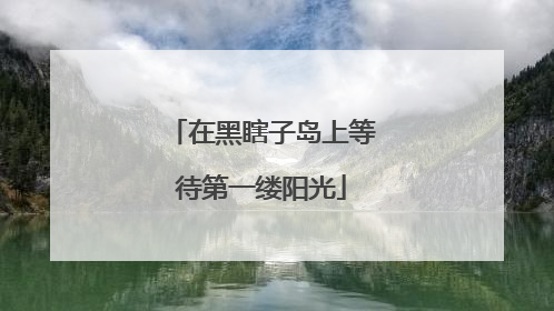 在黑瞎子岛上等待第一缕阳光