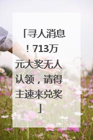 寻人消息！713万元大奖无人认领，请得主速来兑奖