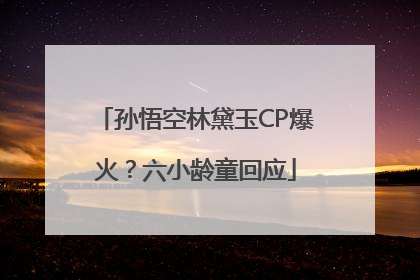 孙悟空林黛玉CP爆火？六小龄童回应