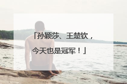 孙颖莎、王楚钦，今天也是冠军！