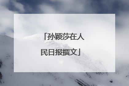 孙颖莎在人民日报撰文