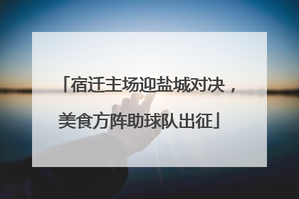 宿迁主场迎盐城对决，美食方阵助球队出征