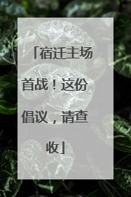 宿迁主场首战！这份倡议，请查收