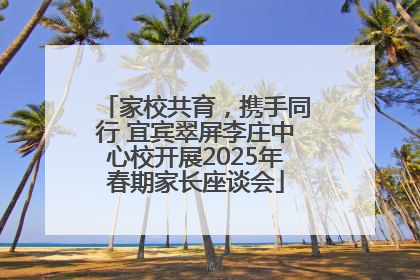 家校共育，携手同行 宜宾翠屏李庄中心校开展2025年春期家长座谈会